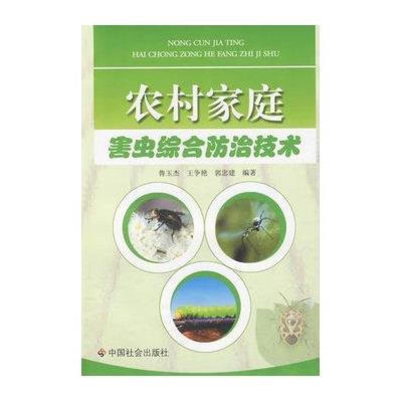 农村家庭害虫综合防治技术